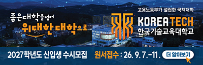 한국기술교육대학교