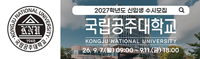 국립공주대학교 신입생 수시모집