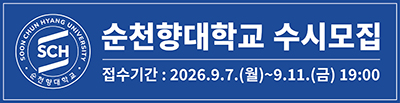 순천향대학교 수시모집