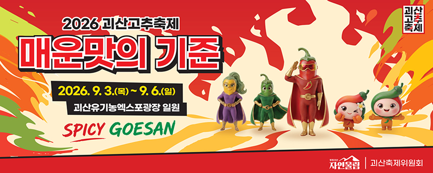 2026괴산고추축제