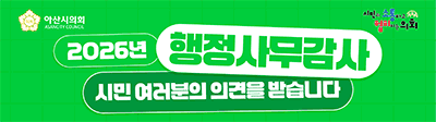 아산시의회
