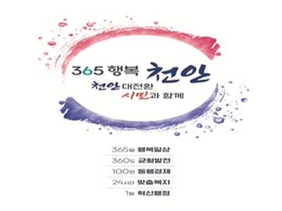 365 행복 천안