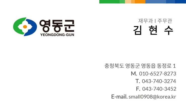 2. 영동군, 공무원 사칭 보이스피싱 주의 당부 (2) (사칭명함).jpeg