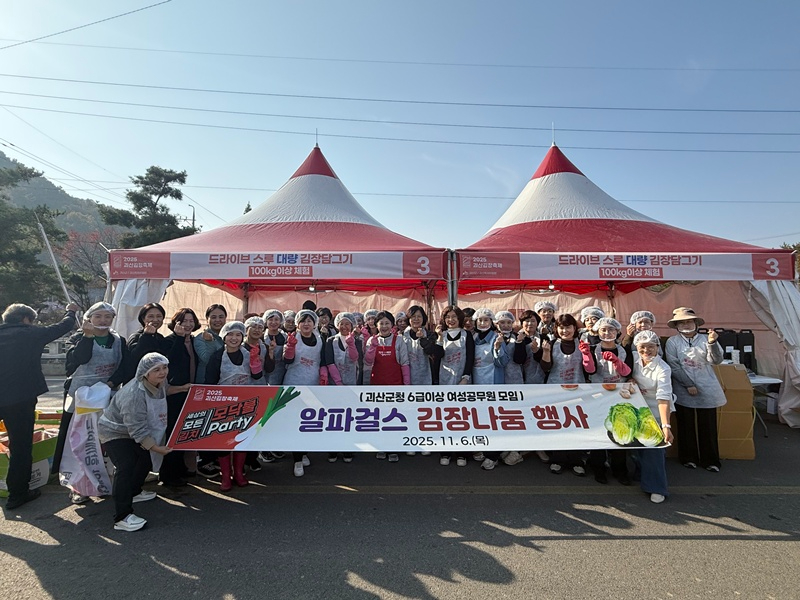 괴산군청 6급이상 여성공직자 모임, ‘알파걸스’ 괴산김장축제서 따뜻한 나눔 실천.jpg