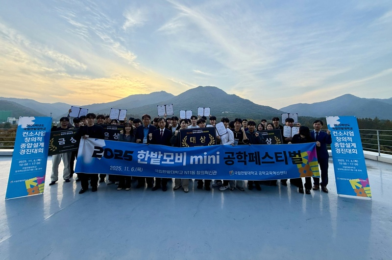 국립한밭대학교 2025 한밭모비 mini 공학페스티벌 단체 기념촬영.jpg