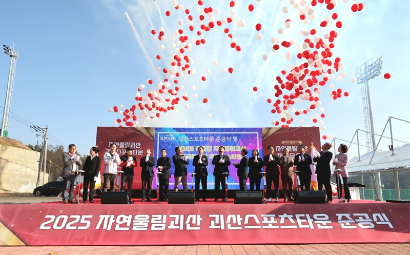 괴산군, ‘괴산스포츠타운’ 준공식 개최…유소년축구대회로 첫 개장.jpg