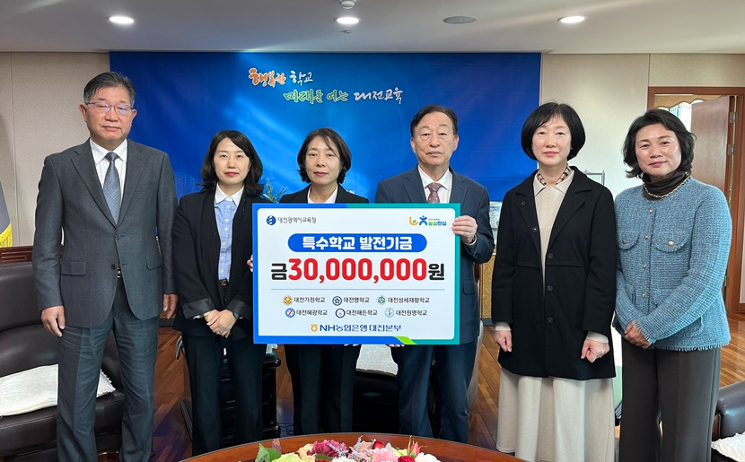 1-1. 대전교육청, NH농협은행 대전본부로부터 3년 연속 학교발전기금 기탁받아.jpg
