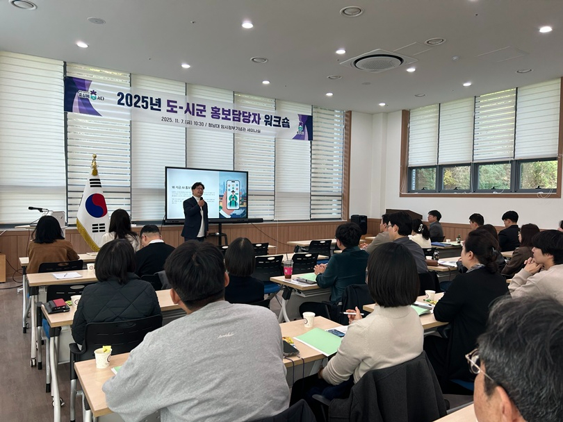 2025년 도-시군 홍보담당자 워크숍 1.jpg