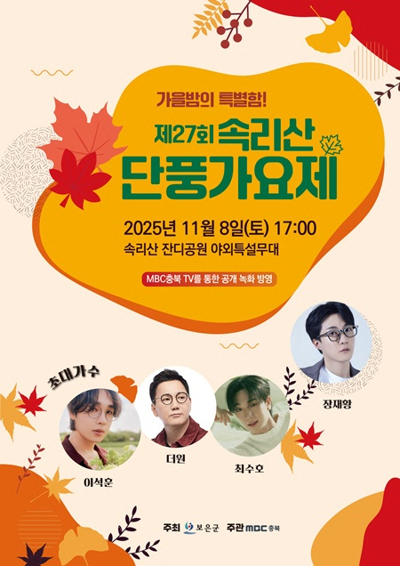 11.5.제27회 속리산 단풍가요제, 11월 8일 화려한 개막제- 27회 속리산 단풍가요제 포스터.jpg
