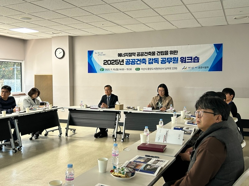 3. 아산시, 에너지 절약 및 친환경 공공건축물 건립 실무교육 워크숍 개최 (1).jpg