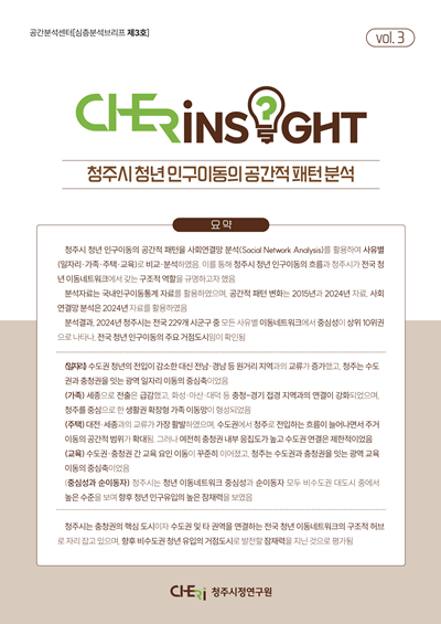 1 청주시정연구원_CHERInsight_3호.png