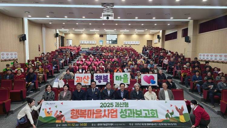 2025 괴산형 행복마을사업 경연대회 및 성과보고회 개최.jpg