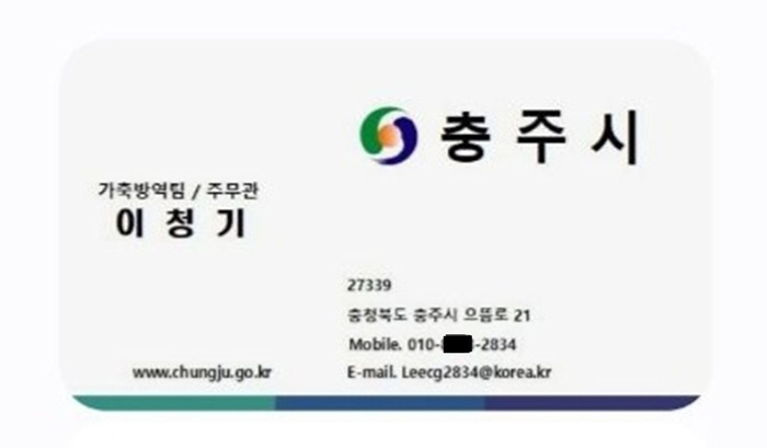 251114 충주시 방진마스크 대리구매 노쇼사기 주의 당부(사칭 명함).jpg