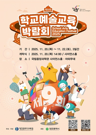 1-1. 2025 제9회 학교예술교육박람회 포스터(체육예술건강과).jpg