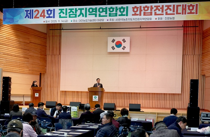 제24회 농촌지도자 진잠지역연합회 화합전진대회 참석(20251114)-1.jpg