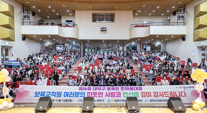 2. 대전 대덕구, ‘2025년 대덕구 보육인 한마음대회’ 개최(2).jpg