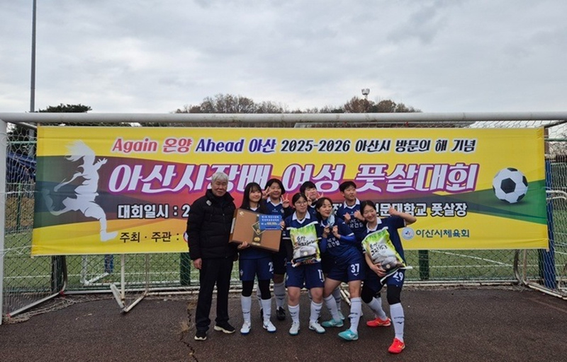 3. 2025 전국 여성 풋살대회 충남 아산에서 열린다.jpg