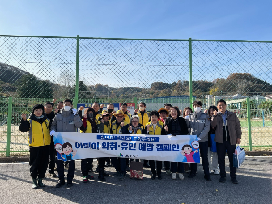 괴산군, 어린이 약취·유인 예방 합동 캠페인 실시.jpg