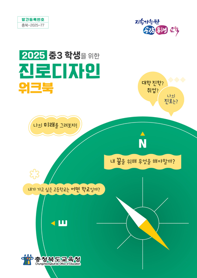 충북교육청, 중3 학생 진로디자인 워크북 발간 표지.png