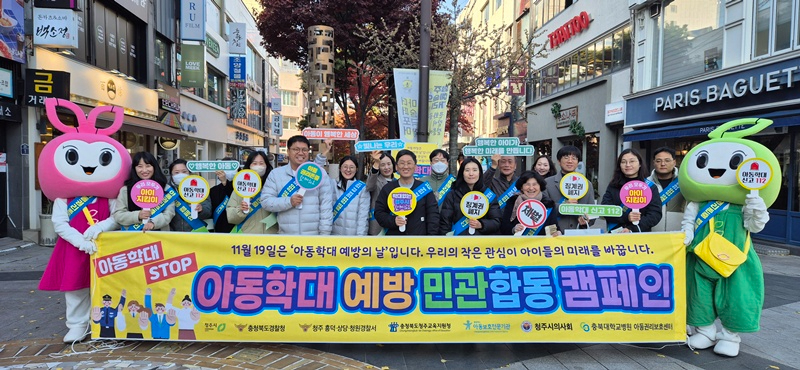 12.1 청주시, ‘아동학대 예방의 날’ 합동 거리 캠페인 개최. 사진.jpg