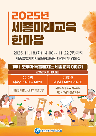 세종교육의 현재와 미래 ‘세종미래교육한마당’에서 함께 그리다1.png