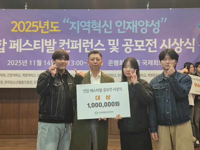 사진 1. .2025 지역혁신 인재양성 페스티벌 컨퍼런스' 대상 수상자 기념 사진.jpg