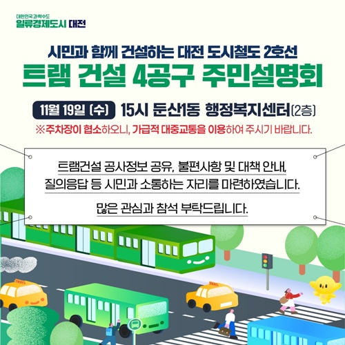 5. 대전시, 트램 건설 4공구 주민설명회 개최.jpg