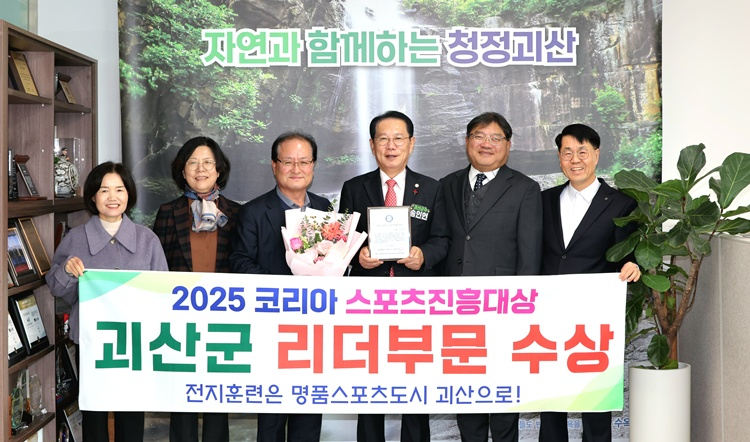 괴산군 ‘2025 코리아 스포츠 진흥 대상’ 수상.jpg