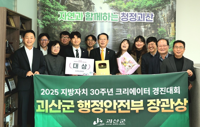 괴산군, 지방자치 30주년 기념 크레에이터 경진대회 대상 수상.jpg