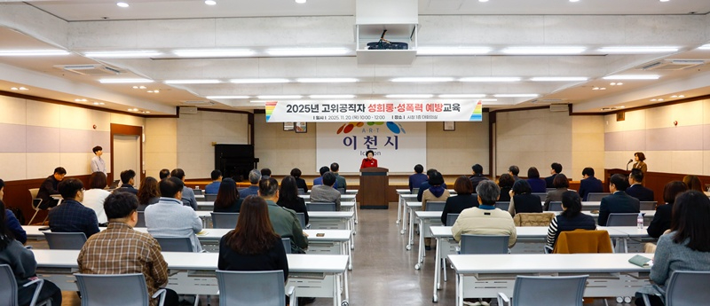 2. 이천시 2025년 고위공직자 폭력 예방교육 실시.jpg