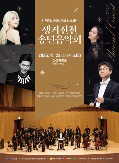 진천군 송년음악회 포스터.jpg