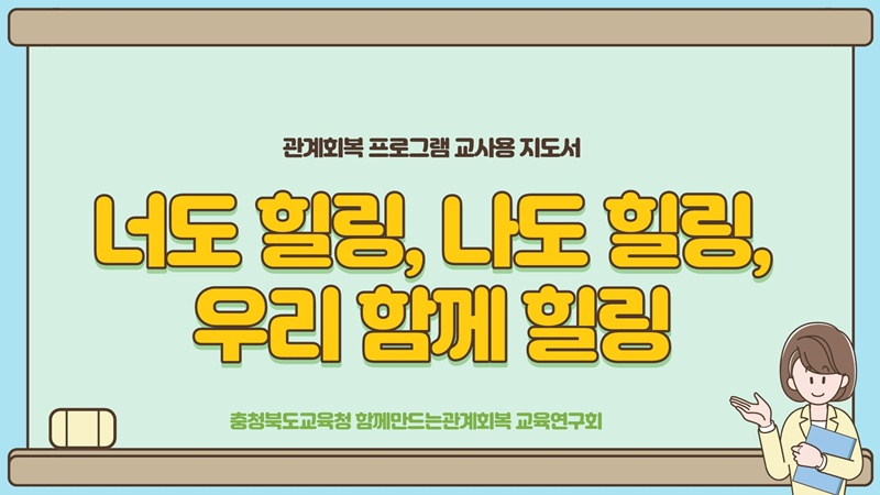관계회복교육연구회, 학폭 예방형 관계회복 힐링프로그램 개발 사진 1(표지, 교사용 지도서).jpg