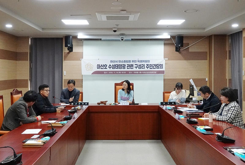 사진1_아산호 수상태양광 관련 구성리 주민간담회 개최.JPG