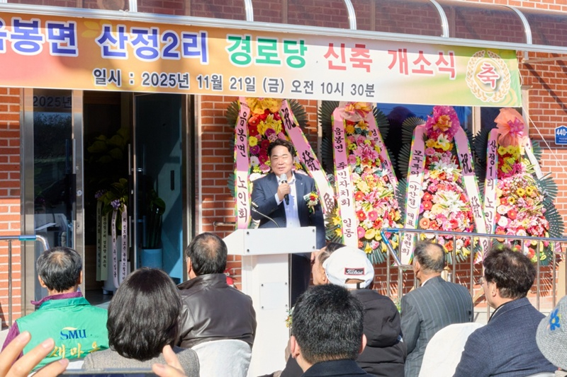 1. 아산시, 음봉면 산정2리 경로당 신축 개소 (1).jpg