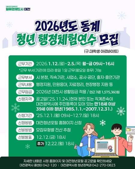3. 대전시, 동계 청년 행정체험연수생 80명 모집.jpg