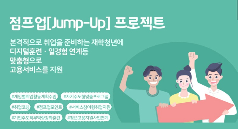 국립한밭대학교 대학일자리본부 점프업 프로젝트 홍보 포스터.jpg