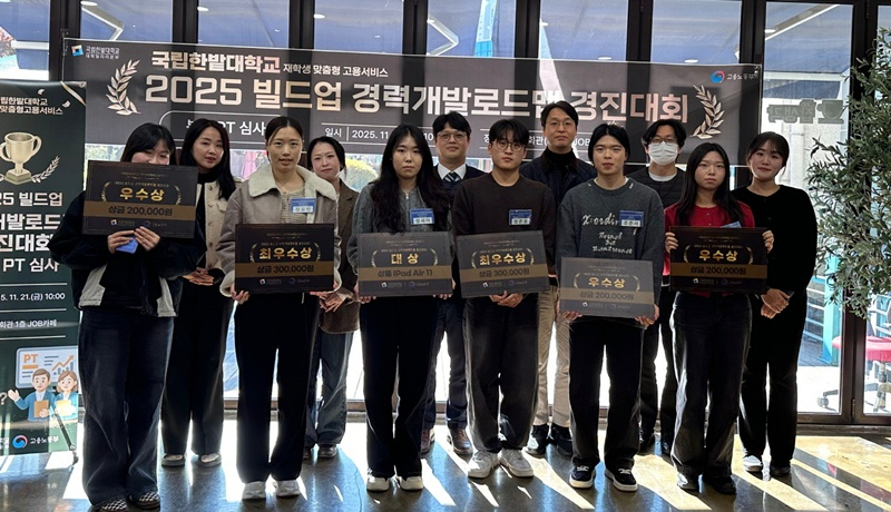 국립한밭대학교 대학일자리본부 2025 빌드업 경력개발로드맵 경진대회 기념촬영.jpg