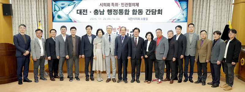 1. 대전충남 행정통합 민관협의체, 시의회 특위와 합동 간담회1.jpg