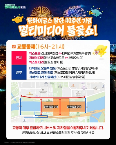 1. 시내버스 우회 운행, 엑스포로 구간은 전면통제-불꽃쇼 통제 구간.jpg