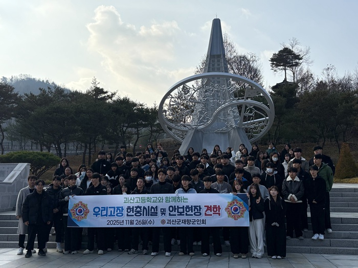 괴산군, 괴산고 3학년 대상 보훈시설·안보현장 견학 실시 (2).jpg