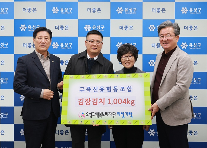 (11 28) 4 구즉신협 유성구 취약계층 위한 김치 1004kg 나눔 사진.jpg