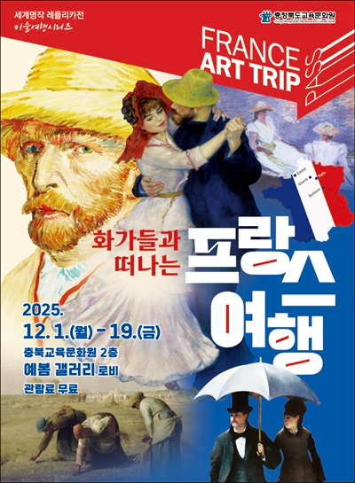 교육문화원, 화가들과 떠나느 프랑스 여행展 포스터.jpg