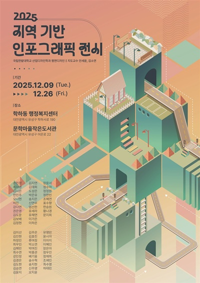 국립한밭대학교 산업디자인학과 지역 기반 인포그래픽 전시회 포스터.jpg