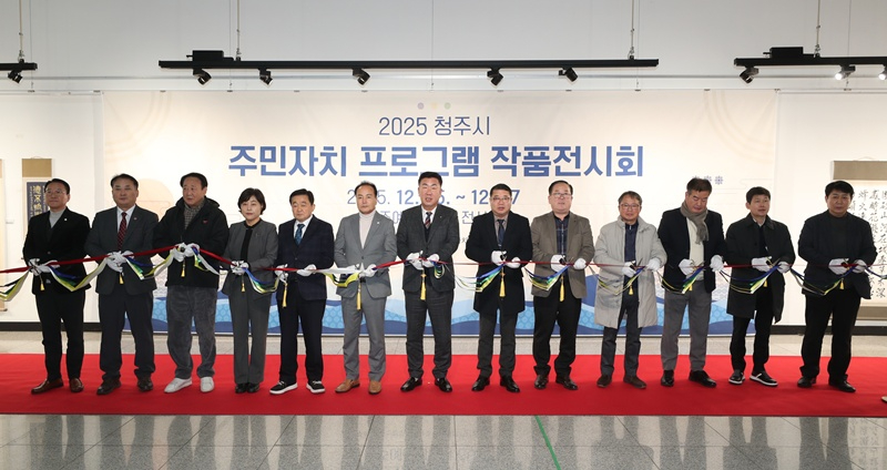 06.1 청주시, 2025 주민자치 프로그램 작품전시회 개막. 사진(개막식).jpg
