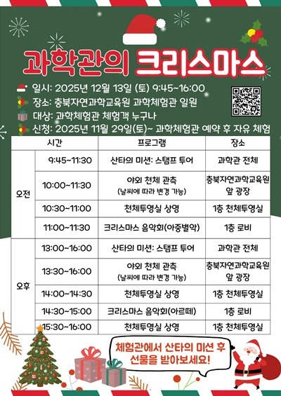 자연과학교육원, 가족과 함께 즐기는 크리스마스 행사 포스터.jpg
