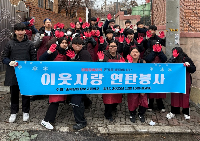 충북상업정보고, 사랑의 연탄 나눔 실천 사진1.jpg