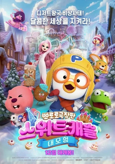 뽀로로 극장판 스위트캐슬 포스터.jpg