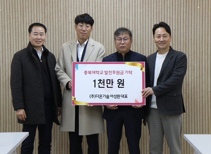 충북대 보도자료(후원의집 ㈜다온기술 어성환 대표, ‘이천원의저녁밥’1천만원 기탁).JPG