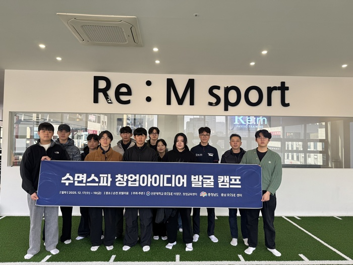 사진 2. 선문대가 '수면스파 창업아이디어 발굴 캠프'를 개최했다.jpg