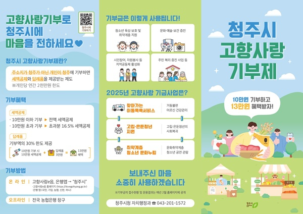02.1 청주시, 2025년 고향사랑기부제 목표액 5억원 초과 달성. 사진(청주시 고향사랑기부제 리플릿1).jpg